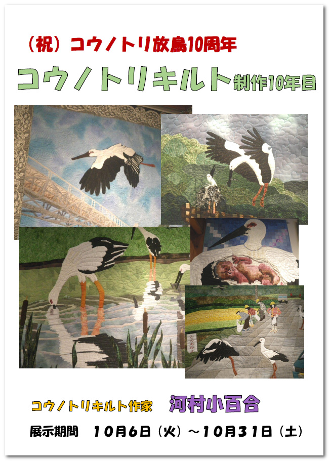 コウノトリキルト展看板